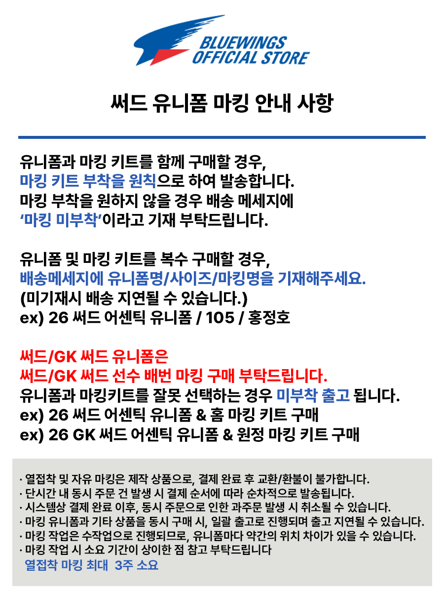260818_써드 유니폼 구매 전 안내사항.png